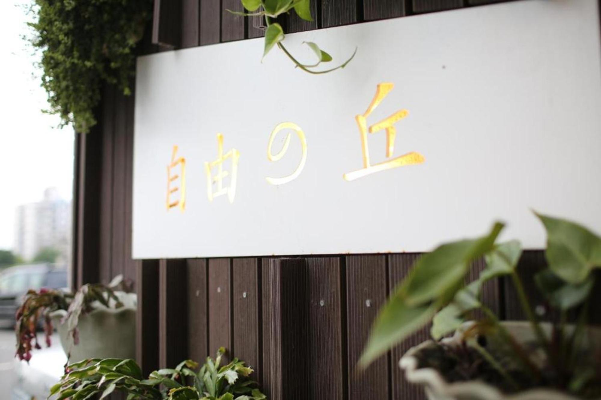 ไท่ถุง ฟรีโฮม เบดแอนด์เบรคฟาสต์ Apartment Taitung ภายนอก รูปภาพ
